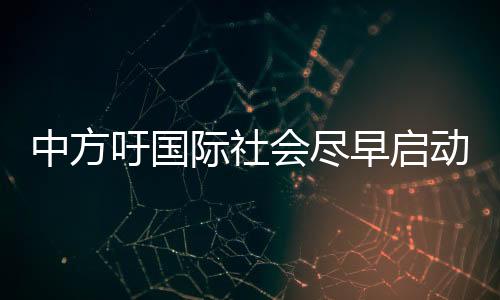 吁国”外界注意到