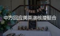 中方回应美英澳核潜艇合作	：亚太人民需要增长和就业而非潜艇和火药