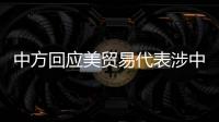 中方回应美贸易代表涉中澳关系言论
：颠倒黑白、是非不分