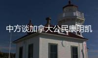 中方谈加拿大公民康明凯、迈克尔案：司法机关充分保障有关人员各项合法权利