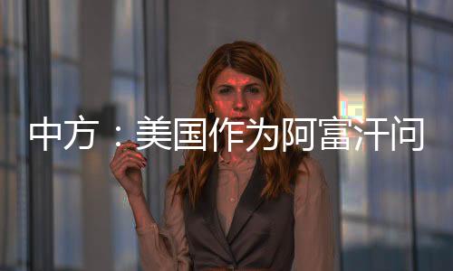 中方作为责走疫苗和药品