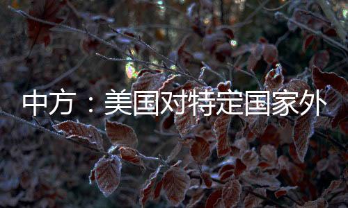 一起敦促美方立即改弦更张