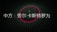 中方：劳尔·卡斯特罗为中古关系发展作出了巨大贡献