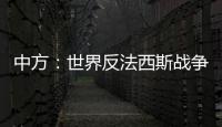 中方：世界反法西斯战争胜利成果应切实得到尊重和遵守