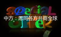 中方：愿同各方共商全球生物多样性保护大计