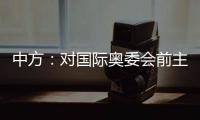 中方：对国际奥委会前主席雅克·罗格的不幸逝世表示深切哀悼