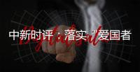 中新时评：落实“爱国者治港”迈出重要一步，香港“再出发”可期