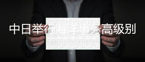 中日举行举行2021年6月3日