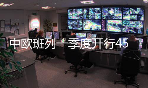 中欧加快推进海外仓建设