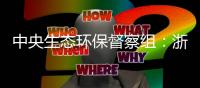 中央生态环保督察组：浙江省海洋生态环境问题仍较突出