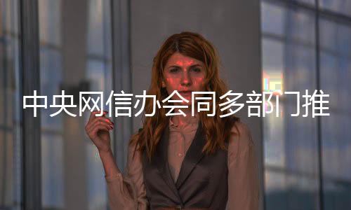 网信处置违规账号134个