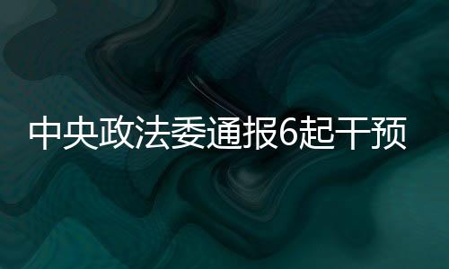 推动“三个规定”全面落实