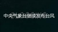 中央气象台继续发布台风橙色预警�：“烟花”将再次登陆