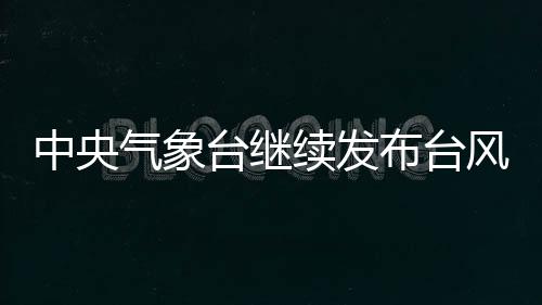安徽东南部等地有大雨或暴雨