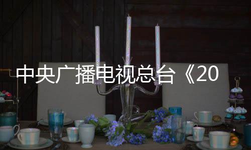 歌舞类节目令人眼前一亮