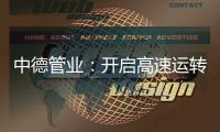 中德管业：开启高速运转模式，1500万订单供不应求