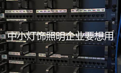 中小照明争策要执行;不理解