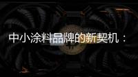 中小涂料品牌的新契机：向区域性市场发力