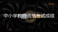 中小学教师资格考试成绩�
，今天可以查了！