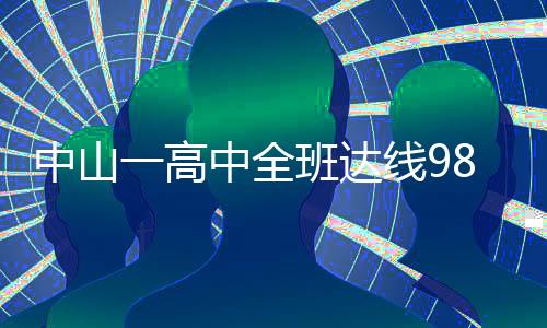 走进自己、中山今年高考