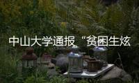 中山大学通报“贫困生炫富”：终止发放助学金