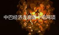 中巴经济走廊首个电网项目启动商业运营 中方
：“一带一路”成果惠及各方