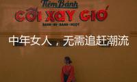 中年女人
，无需追赶潮流�，把优雅与时髦融进每一套日常搭配中