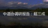 中酒协调研报告
：超三成酒商称春节后
、五一白酒消费不及去年