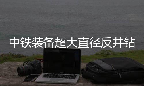 具有较高的稳定性、