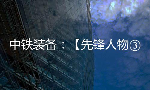 中铁装备”2019年