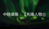 中铁装备�：【先锋人物⑥】邓景川
�：造盾构机的“老师傅”