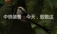 中铁装备：今天，致敬这些地下的“追光者”