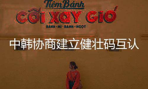 协商中方已经发布了消息稿