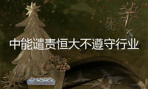 恒大合同俱乐部不同意其转会