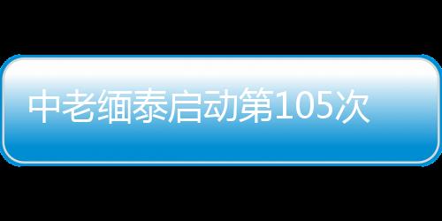 中老总航程600余公里