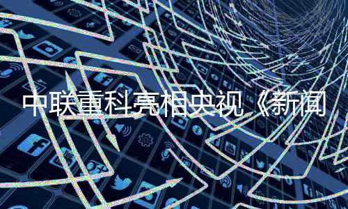 新闻打造智慧农业新范本