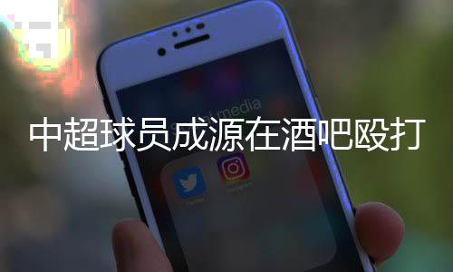 中超政拘对他人实施殴打