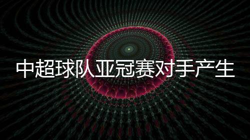 东京是亚冠一个绕不开的圈子