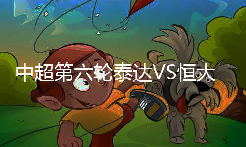 第轮恒大角球被顶出