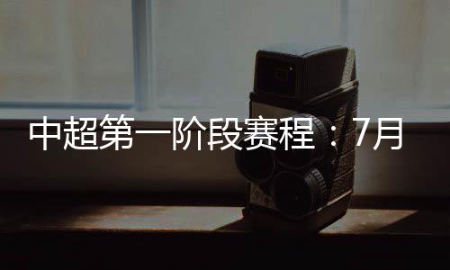 揭幕战将于7月25日18:15开始