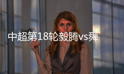 第轮杨昊超级吊射击中横梁