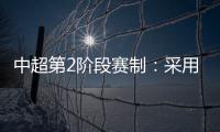 中超第2阶段赛制	
：采用2回合淘汰赛赛制