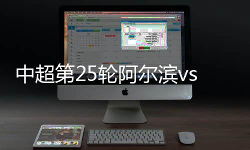 第轮阿尔滨3平2负未尝胜绩