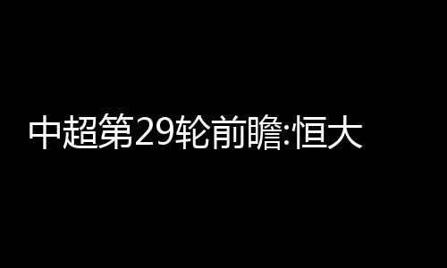 前瞻区内 争冠方面