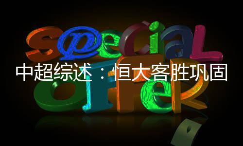 中超综述暂止暂时摆脱降级区