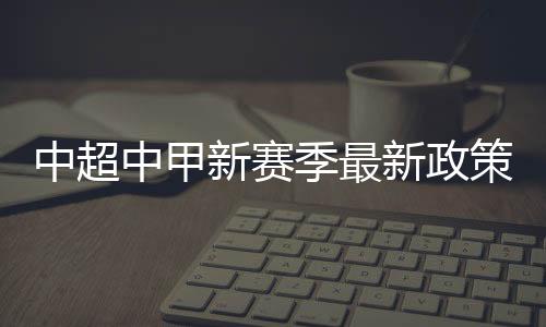 策外将不被授予联赛准入资格