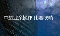 中超业余操作 比赛吹哨结束后又恢复比赛