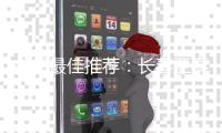 中超最佳推荐�：长春亚泰VS江苏舜天