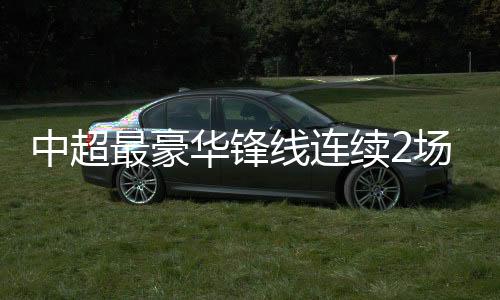 线连续场大格换下冯仁亮
