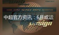 中超官方资讯：6月或运用3D虚拟越位线技术